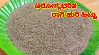 ಆರೋಗ್ಯಭರಿತ ರಾಗಿ ಹುರಿಟ್ಟು ragi huri hitturagi huriittu recipe in kannada [upl. by Ettenwahs]