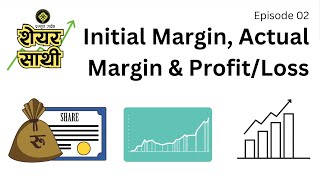 Ep 2  Initial Margin Actual Margin and ProfitLoss l ShareSathi [upl. by Eetnahs]