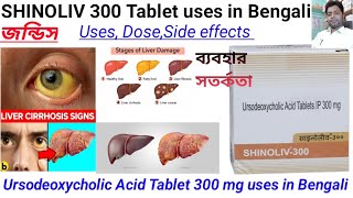 Ursodeoxycholic Acid Tablet 300 mg uses in BengaliSHINOLIV 300mgTablet uses dose side effects [upl. by Korwin703]