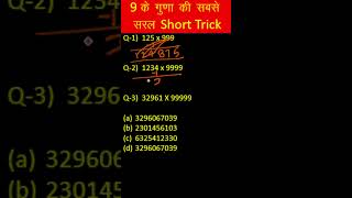 9 ke guna ki sabse saral trick I simplest form of multiply by 9 I shorts I Shortvideo I Shortviral [upl. by Ennaesor]