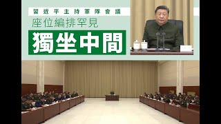 （20241206第360期）习近平独坐中间向全军发出什么信号｜习近平如何完成集权｜靠军工吃军工的蛀虫｜ [upl. by Reuven]