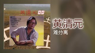 黃清元  难分离 Original Music Audio [upl. by Nwatna]