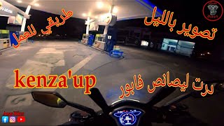 طريقي للعمل أول مرة نصور بالليل ودرت ليصانص فابور مع kenzaup 😂 [upl. by Artima253]