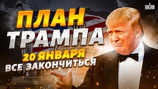 Срок до 20 января Вот когда и как все может ЗАКОНЧИТЬСЯ У Трампа есть план [upl. by Ettennahs]