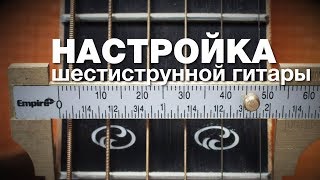 Настройка 6 струнной гитары как настроить шестиструнную гитару [upl. by Aspia]