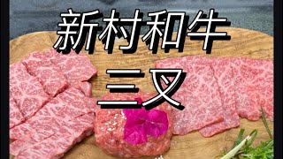 👍和牛董事長試吃👍3鹿兒島新村和牛三叉，牛肉湯 韃靼生牛肉 燒肉 bms11母牛 [upl. by Aggie150]