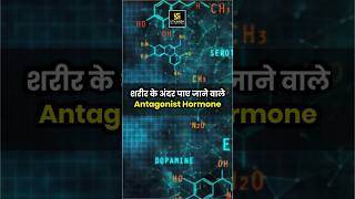 शरीर में Antagonist Hormones कैसे काम करते हैं Biology Facts shorts  Dr Ronak Maam [upl. by Nnylidnarb480]