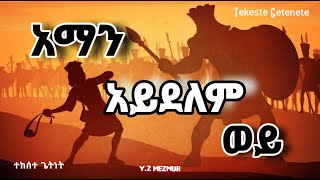 Tekeste Getnet  Aman Aydelem Wey  Protestant Mezmur  አማን አይደለም ወይ  ተከስተ ፡ ጌትነት [upl. by Adnalor]