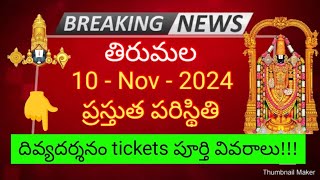 tirumala 10 november 2024 present situation sarva darshan  divya darshan tickets full details ttd [upl. by Sdlonyer486]