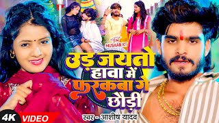 Video  उड़ जयतो हावा में फरकबा गे छौड़ी  Ashish Yadav का एक और बवाल गाना  New Magahi Song [upl. by Nore84]