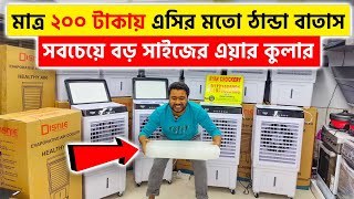 এসির মতো ঠান্ডা বাতাস মাত্র ২০০ টাকায়😱Air Cooler Price in Bangladesh 2024  Best Air Cooler in bd [upl. by Timothy684]