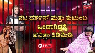 LIVE  Pavithra Gowda ಮೇಲೆ Darshan ಸಿಟ್ಟು ಜೊತೆಗಾರರ ಮೇಲೂ ಬೇಸರ  Vijayalakshmi Darshan [upl. by Odlanyar]