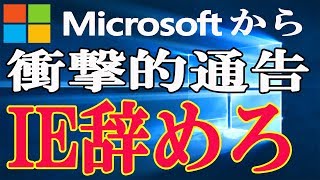 マイクロソフトからの呼びかけ！IEをやめてください！って言ってますよ！ [upl. by Seaman]