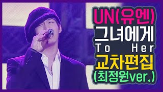 Stage Mix UN유엔  그녀에게To Her 최정원Choi Jung Won 직캠 ver 교차편집 [upl. by Annas199]