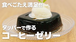 タッパーコーヒーゼリーの作り方  簡単 材料少ないお菓子作りレシピ [upl. by Kruger]