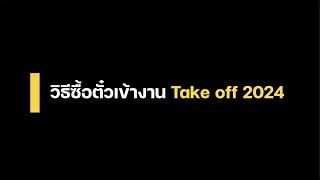 WeLink การซื้อตั๋วบัตรเข้างาน Take Off To Success [upl. by Asiluj]