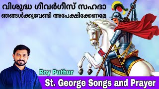 St George Songs and Prayer  Roy Puthur  വിശുദ്ധ ഗീവർഗീസ് സഹദാ  Geevarghese Sahada Pray for us [upl. by Lucky923]