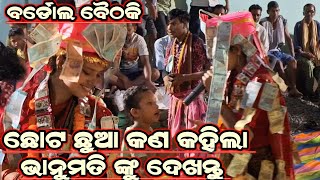 ଯାଅ ଗୋ ସଜନୀ ନିକୁଞ୍ଜ ବନକୁ Bhanumati Seth Lurupali Kirtan AtBardol [upl. by Bottali]