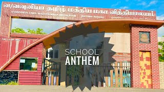 Vavuniya Tamil Madhya Maha Vidyalayam SCHOOL ANTHEMNational School mahavidyanswalk [upl. by Htebyram]