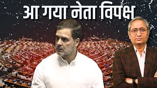 आ गया नेता विपक्ष  Rahul Gandhi to be Leader of Opposition [upl. by Adah]