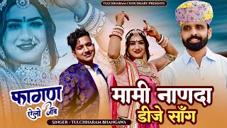 फागण ऐलो जावे  मामी नाणदा सोंग 2023 तुलछाराम भनगावा  DJ Song 2023 Lucky Udaan  Vivah Song [upl. by Imelda]