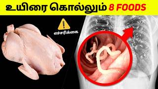 8 Poisonous foods  உயிரை கொல்லும் 8 உணவுகள் [upl. by Fonseca572]