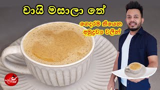 රස ගුණ පිරි චායි මසාලා තේ ගෙදර හදමු Masala Chai [upl. by Toscano]