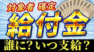 【閣議決定】給付金 現金支給【物価高対策】高齢者むけ給付金｜一律給付金｜きゆうふきん｜自治体 [upl. by Anahsahs]