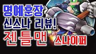 명예훈장 버블파이터 신규 스나이퍼 젠틀맨 스나이퍼 리뷰 BubbleFighter [upl. by Haroun]