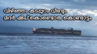 vizhinjam harbor msc ship arrival കൂറ്റൻ കപ്പൽ വീണ്ടും വിഴിഞ്ഞം തുറമുഖത്തു വന്നു [upl. by Ynahpets]