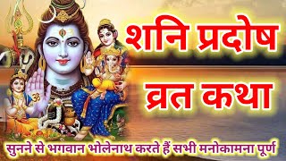 शनि प्रदोष की कथा  Shani Pradosh Vrat Katha  Pradosh Vrat Katha  Pradosh Vrat ki Katha  Pradosh [upl. by Balch]