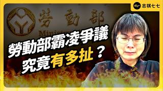 勞動部爆職場霸凌，分署長謝宜容被罵翻！這整起事件究竟有多扯？｜志祺七七 [upl. by Annirac180]