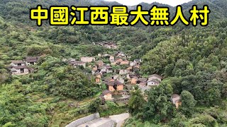 1300人古村僅剩壹人，中國江西最大無人村，到底發生了啥？【花花樂遊記】 [upl. by Samuel]