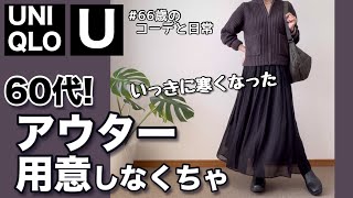 【60代コーデ157】ユニクロU 秋冬のニットアウター買ったパーソナルトレーニングシニアコーデと日常151㎝低身長 [upl. by Norton923]