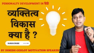 व्यक्तित्व विकास क्या है   Personality Development  Hindi Video  By Dinesh Gehlot [upl. by Tybie]