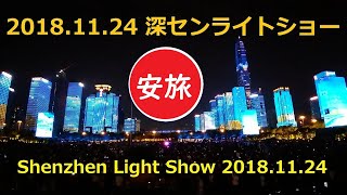 shenzhen lightshow 深セン ライトショー 20181124 Shenzhen Light Show 深センライトショー [upl. by Acinat]