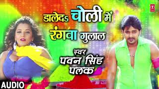 Pawan Singh  Bhojpuri Holi Song  DAALEDA CHOLI MEIN RANGWA GULAAL  RANG DALWALA VIDHAYAK JI [upl. by Airekat]