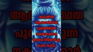 🕉️🙏ഏതു പ്രതിസന്ധിയിലും നമ്മളെ കൈവിടാത്ത നക്ഷത്രക്കാർ 🕉️🙏shortsvideo youtubeshorts astrology yt [upl. by Gnaoh]