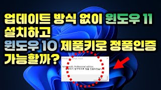 윈도우11 설치하고 윈도우10 제품키로 정품인증 가능 Can I use a Win 10 product key to authenticate Win 11 installation [upl. by Lark535]