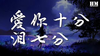 裘海正  愛你十分淚七分『忍心讓我愛你十分淚七分』【動態歌詞Lyrics】 [upl. by Aihseuqram]