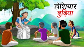 होशियार बुढ़िया  HOSHIYAR BUDHIYA  HINDI KAHANIYA  HINDI STORIES [upl. by Aehr829]