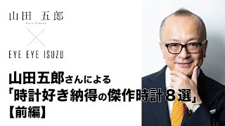 【前編】⼭⽥五郎さんによる「時計好き納得の傑作時計８選」（オメガ、IWC、パネライ、ジャガールクルト）アイアイイスズ 第一回ライブコマース配信 [upl. by Tiraj]