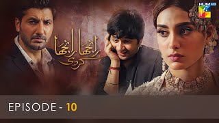 Ranjha Ranjha Kardi  Episode 10  Iqra Aziz  Imran Ashraf  Syed Jibran  Hum TV [upl. by Cenac]