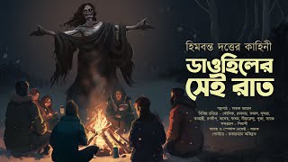 ডাওহিলের সেই রাত ভয়ের গল্প  Midnight Horror Station  Sayak Aman  Himabanta Dutta mhs205 [upl. by Ollayos]