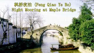 枫桥夜泊 Feng Qiao Ye Bo amp English Translation [upl. by Tteve]