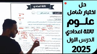 حل اهم ‪امتحان علوم للصف الثالث الاعدادي علي الدرس الاول الحركة في اتجاة واحد ترم اول 2025 [upl. by Dahij]