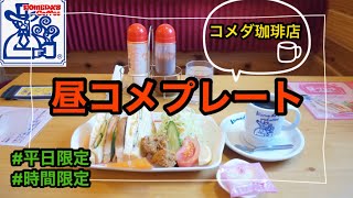 ☕️【Komeda’s Coffee】コメダ珈琲店 平日限定の昼コメプレート散歩日和🌿 [upl. by Carleen]