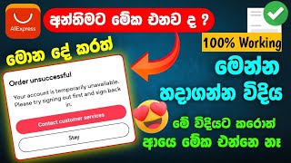 Aliexpress එකේ order unsuccessfull erro එක හරියටම හදාගෙන ආපහු සැරයක් ඕඩර් දාමු 100 working [upl. by Ahselrak]