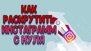 Как раскрутить инстаграм с нуля самостоятельно бесплатно Бесплатная раскрутка instagram [upl. by Dranoel]