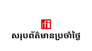 … • RFI ខេមរភាសា  RFI Khmer [upl. by Chavey]